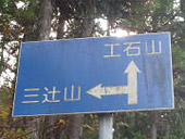 三辻山(みつじやま)の画像その2