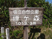 陣ヶ森(じんがもり)の画像その3