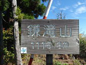 鎌滝山(かまたきやま)の画像その3