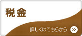 税金のバナー画像