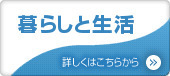 暮らしと生活のバナー画像