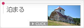 泊まるのバナー画像