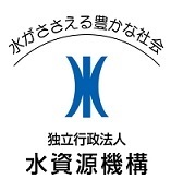 独立行政法人水資源機構の画像