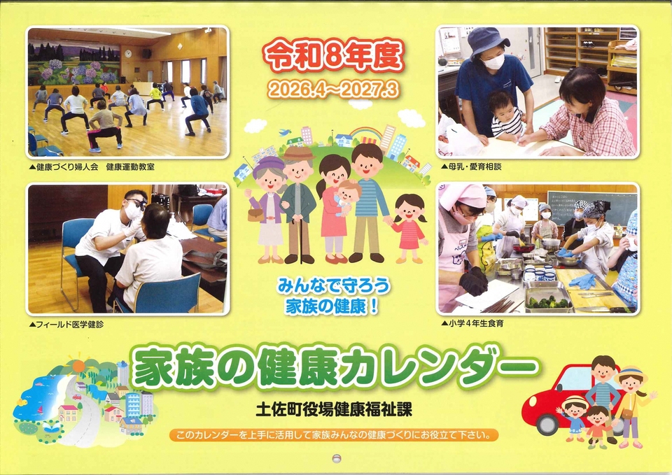 家族の健康カレンダー