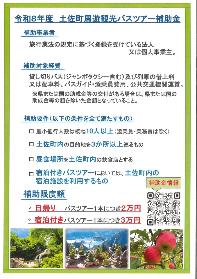 令和7年度土佐町周遊観光バスツアー補助金の画像