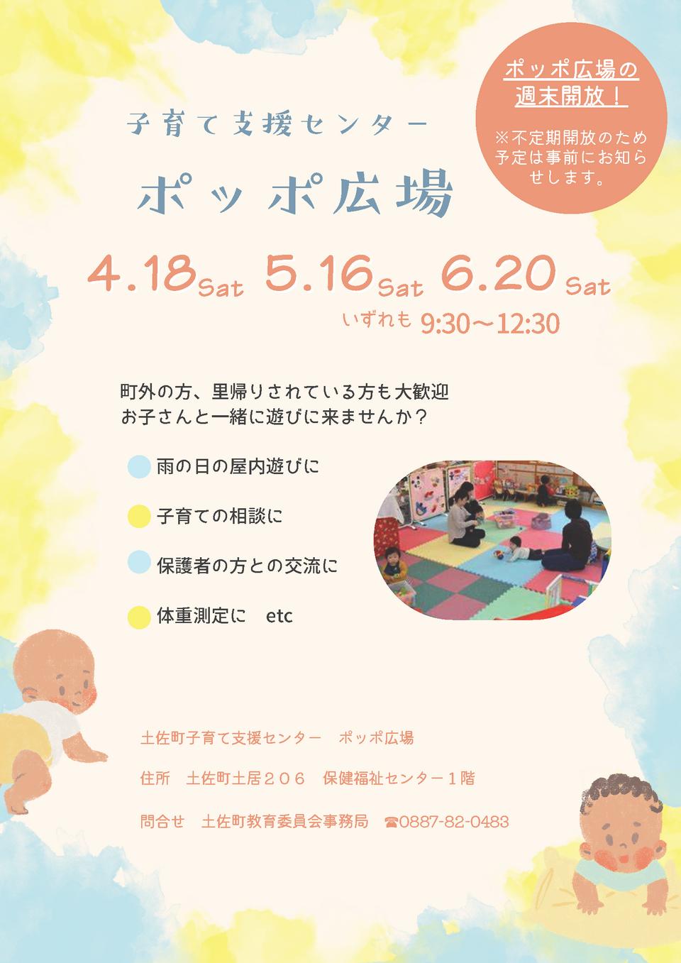 ポッポ広場週末開放
