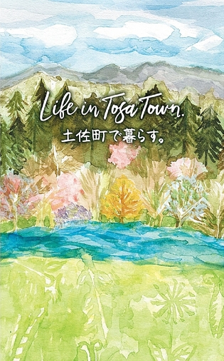 土佐町で暮らすパンフレット表紙