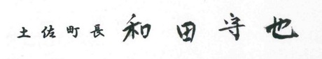 土佐町長　和田守也