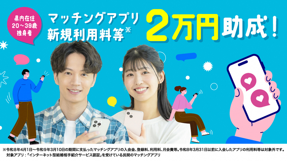高知県マッチングアプリ利用料等助成制度