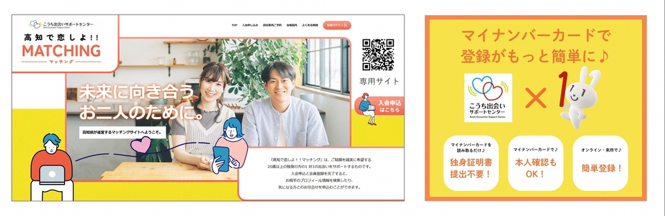 高知で恋しよ‼！マッチングへの登録時、マイナンバーカードが便利です！