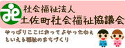 土佐町社会福祉協議会