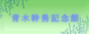 青木幹勇記念館