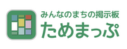 ためまっぷ