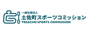 土佐町スポーツコミッション
