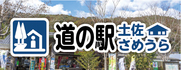 道の駅土佐さめうら