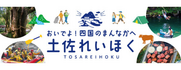 （一社）土佐れいほく観光協議会