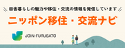 ニッポン移住交流ナビ