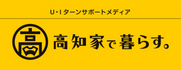 高知家で暮らす
