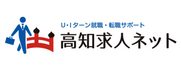 高知求人ネット