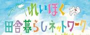 れいほく田舎暮らしネットワーク