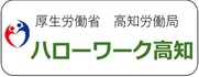 ハローワーク高知