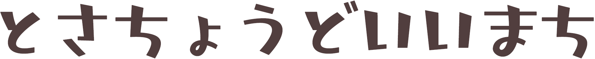 とさちょうどいいまち