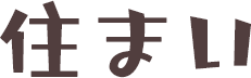 住まい