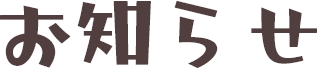 お知らせ