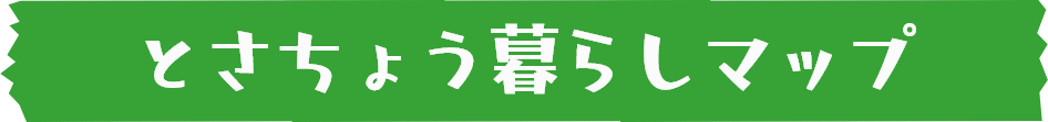 とさちょう暮らしマップ