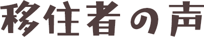 移住者の声