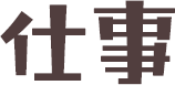 仕事