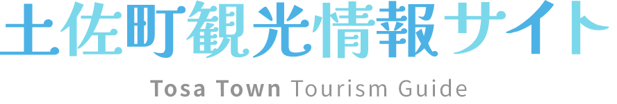 土佐町観光情報サイト