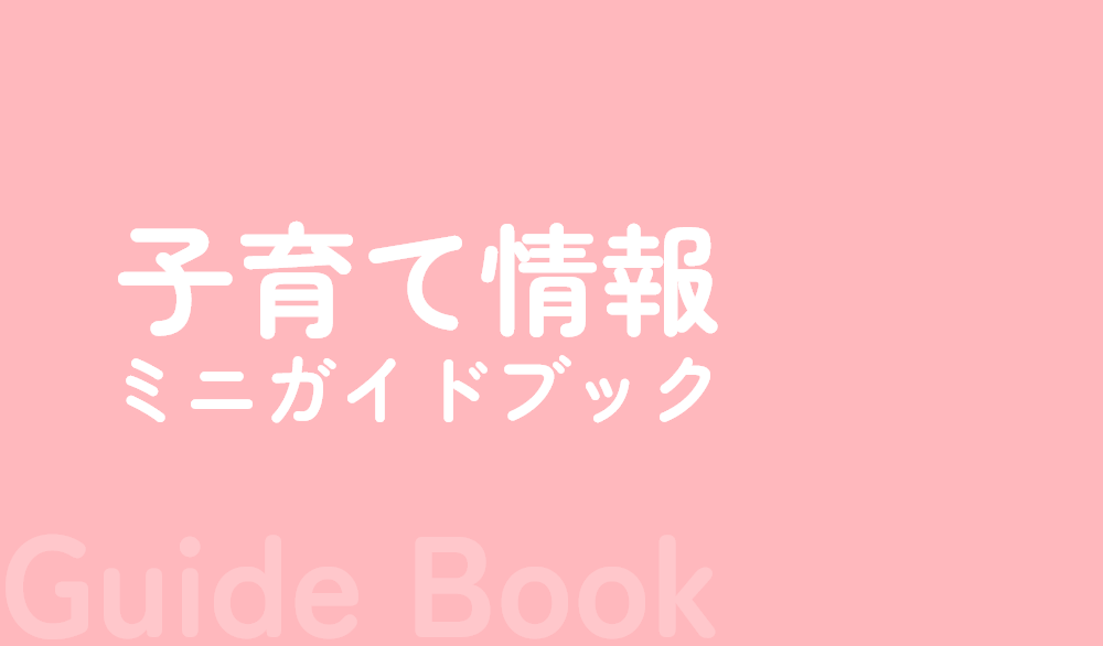 子育て情報