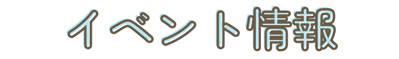 イベント情報